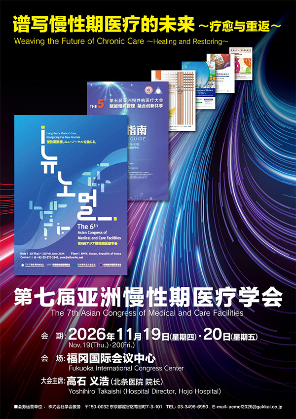 第７回アジア慢性期医療学会