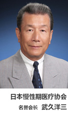 日本慢性期医疗协会 会长 武久 洋三