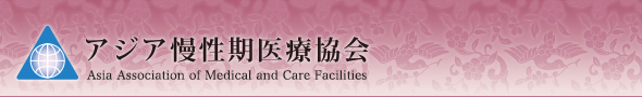 アジア慢性期医療協会