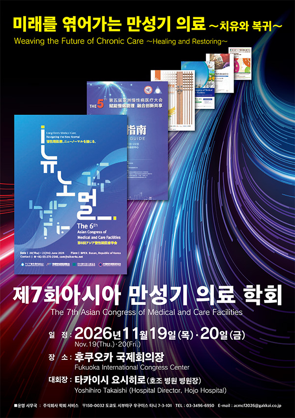 제7회 아시아 만성기 의료학회