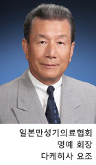 일본만성기의료협회 회장 武久 洋三(다케히사 요조)